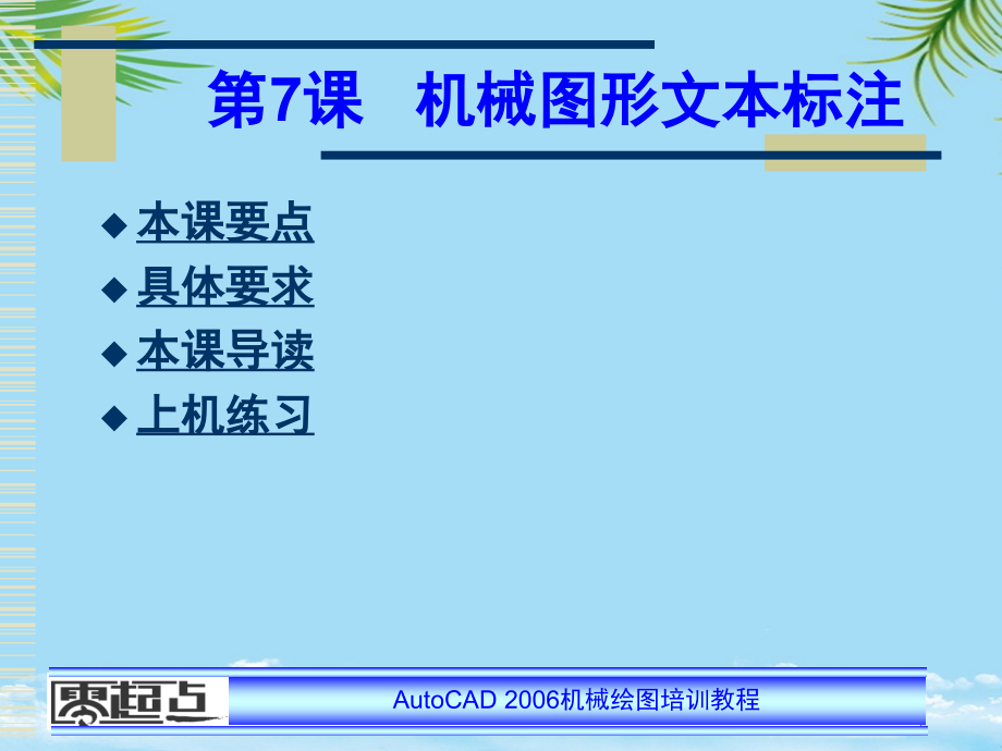 《AUTOCAD机械绘图培训教程》全套PPT电子课件教案第课---机械图形文本标注.ppt_第1页