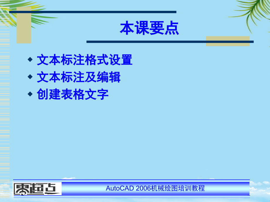 《AUTOCAD机械绘图培训教程》全套PPT电子课件教案第课---机械图形文本标注.ppt_第2页