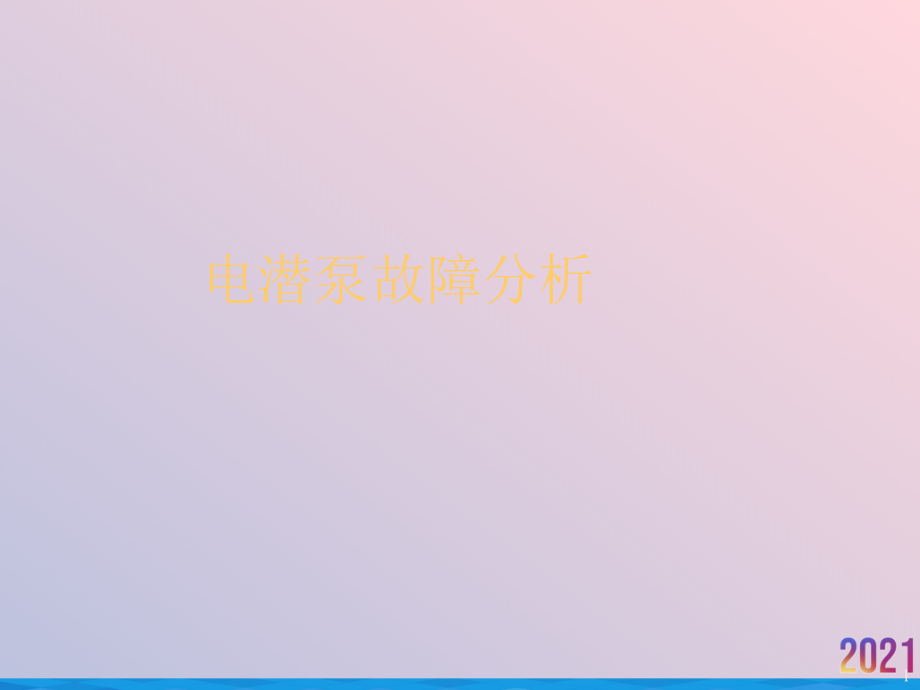电潜泵故障分析.ppt_第1页