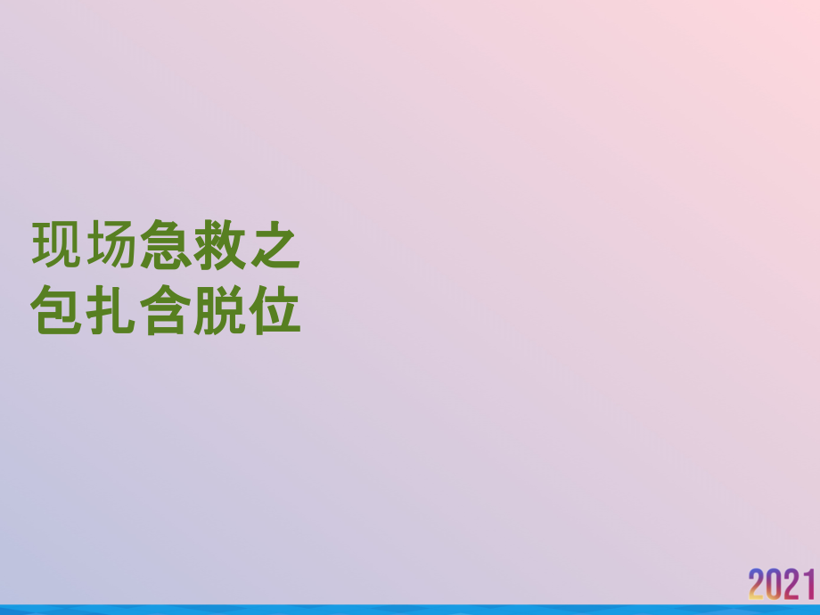 现场急救之包扎含脱位.ppt_第1页