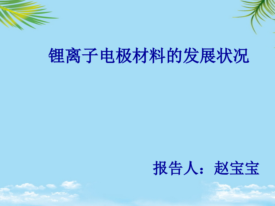 锂离子电极材料的发展状况.ppt_第1页
