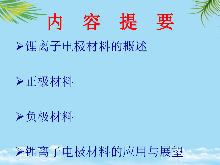 锂离子电极材料的发展状况.ppt_第2页