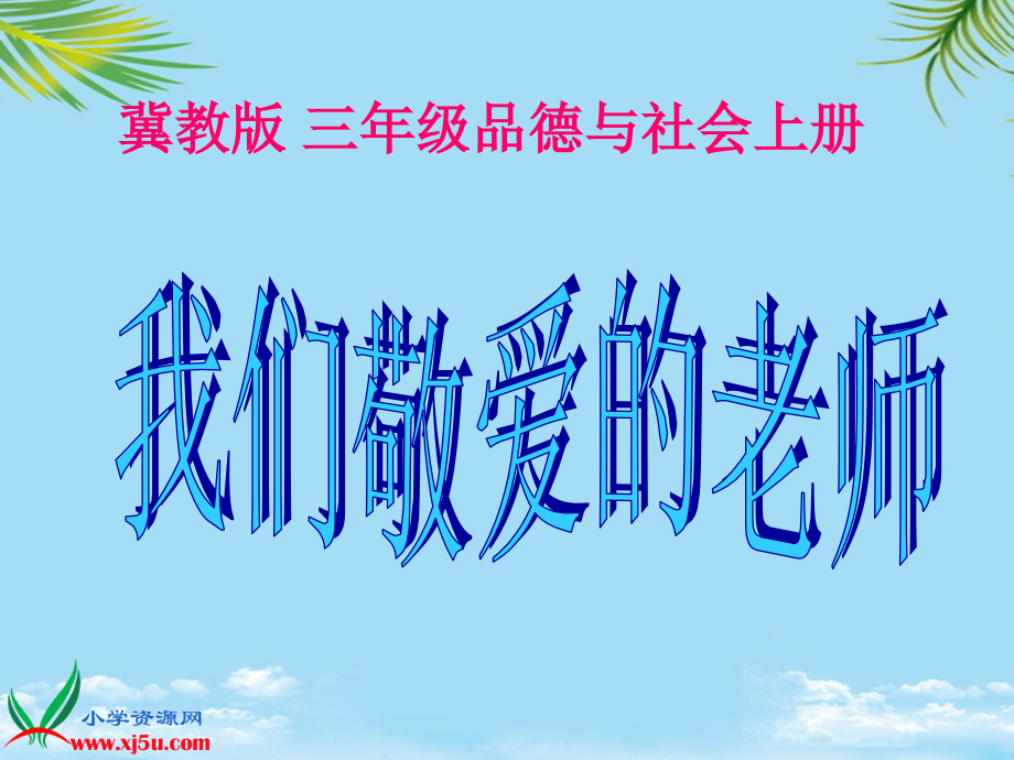 三年级品德与社会上册课件-我们敬爱的老师.ppt_第1页