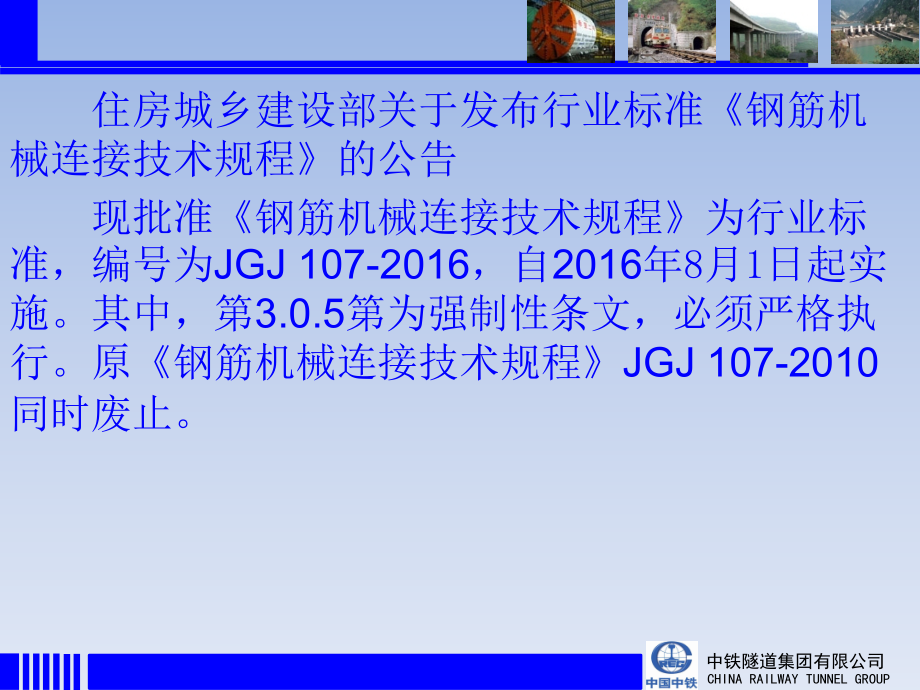 JGJ钢筋机械连接技术规程培训宣贯PPT专业课件.ppt_第1页