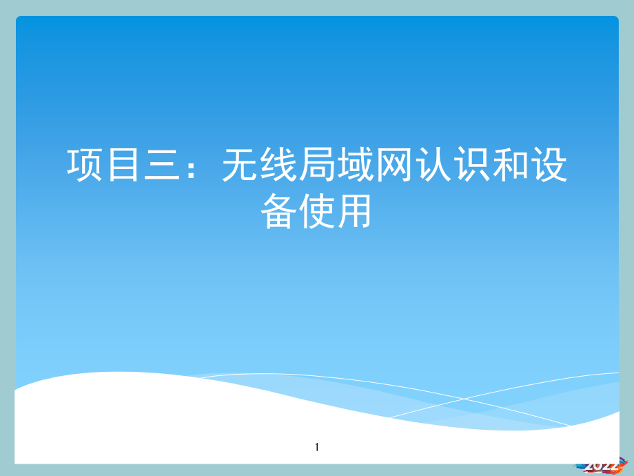 三无线局域网认识和设备使用.pptx_第1页