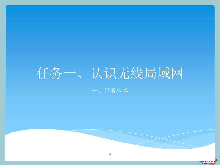 三无线局域网认识和设备使用.pptx_第2页