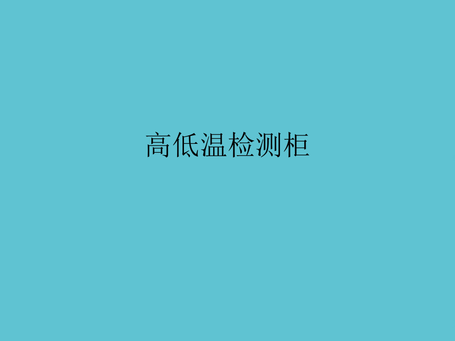高低温检测柜.ppt_第1页