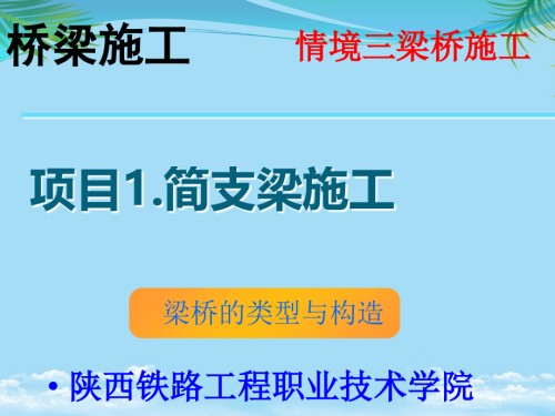 简支梁施工-梁桥的类型与构造.ppt