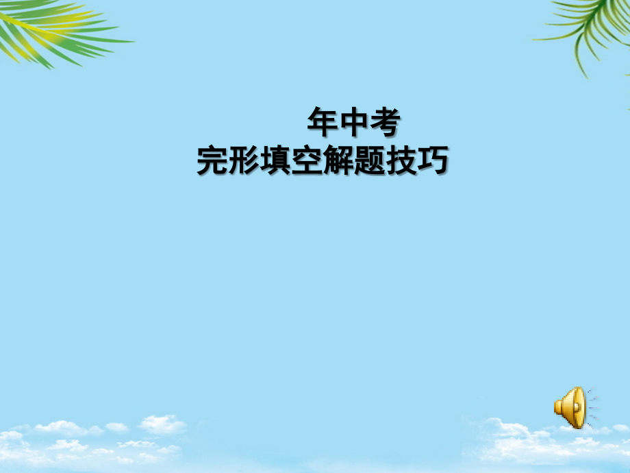 中考英语《完形填空解题技巧》专题复习课件.ppt_第1页