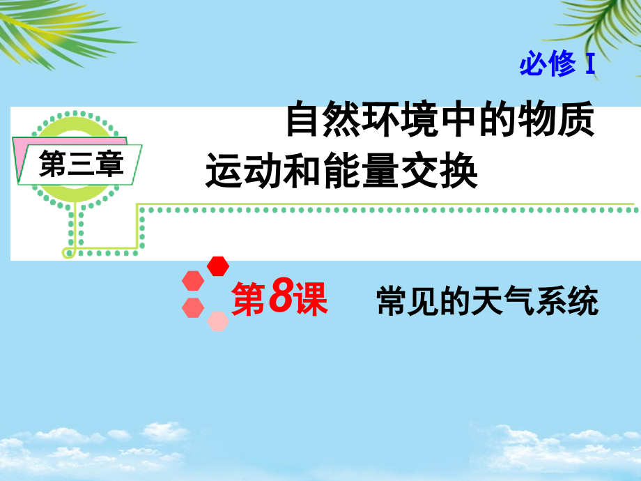 浙江省届届新课标高考地理一轮复习课件：常见的天气系统.ppt_第1页