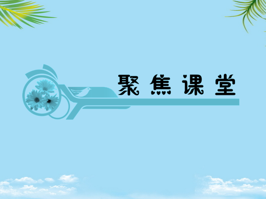 浙江省届届新课标高考地理一轮复习课件：常见的天气系统.ppt_第2页