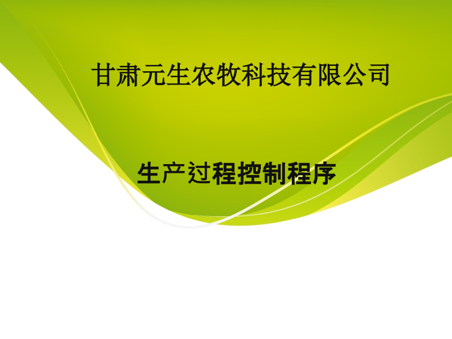 某农牧科技有限公司生产过程控制程序.pptx_第1页