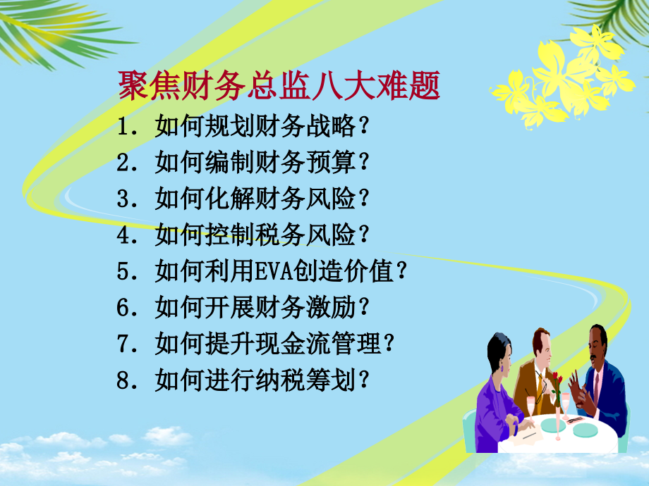 聚焦财务总监八大难题.ppt_第2页