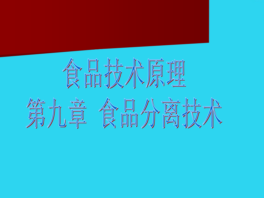 食品技术原理【-ppt】.ppt_第1页
