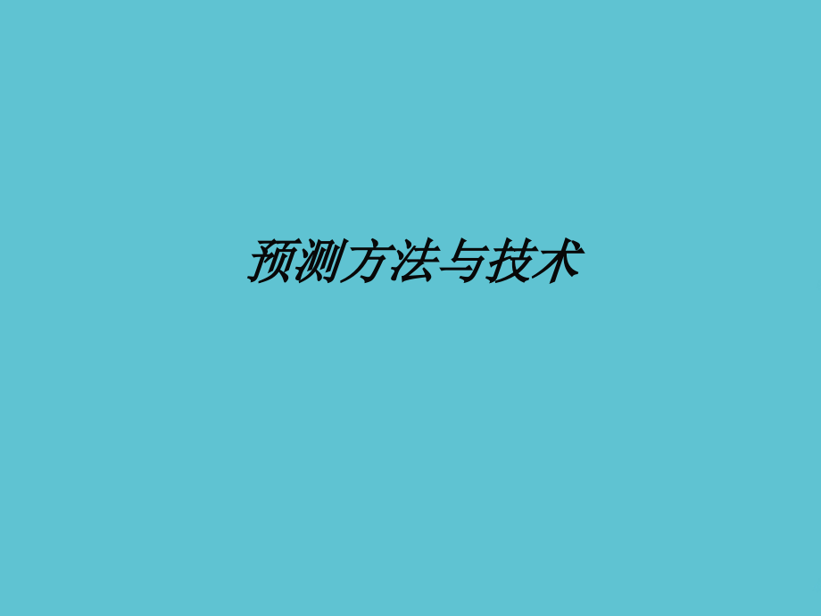 预测方法与技术.ppt_第1页