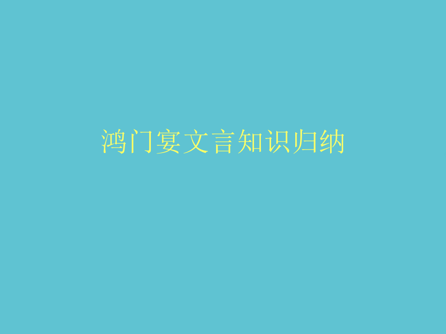 鸿门宴文言知识归纳.ppt_第1页