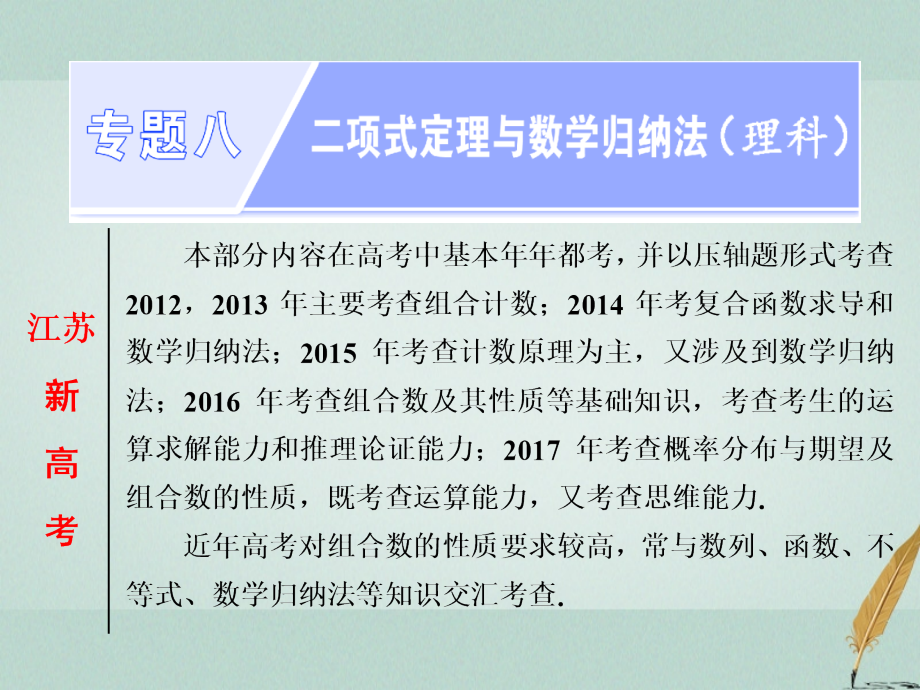 2019届江苏专版高考数学二轮复习专题八二项式定理与数学归纳法第一课时计数原理与二项式定理能力课讲义理.ppt_第1页