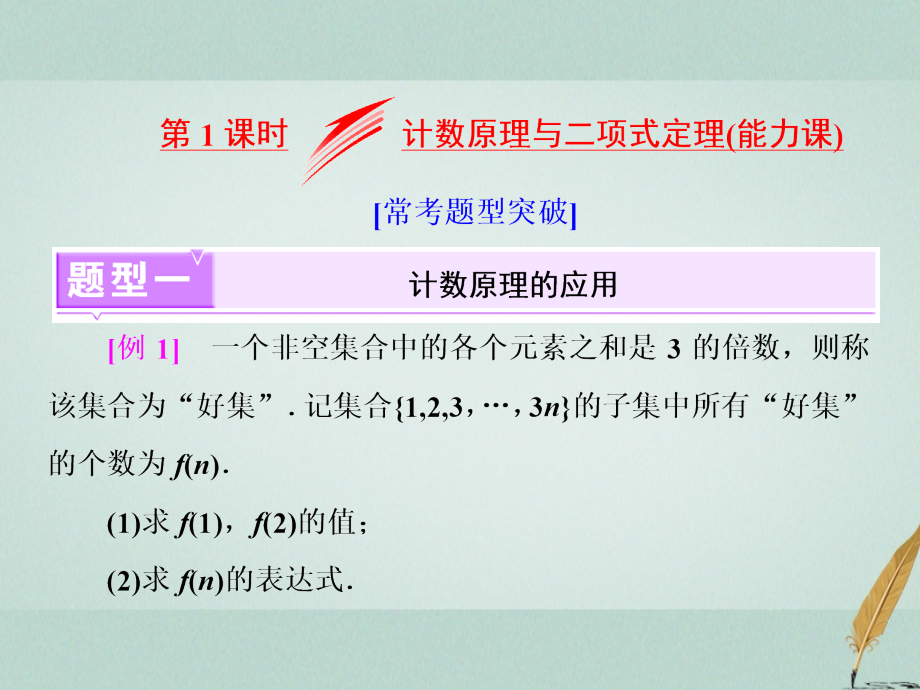 2019届江苏专版高考数学二轮复习专题八二项式定理与数学归纳法第一课时计数原理与二项式定理能力课讲义理.ppt_第2页