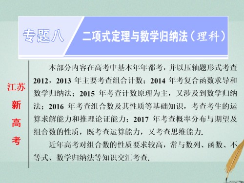2019届江苏专版高考数学二轮复习专题八二项式定理与数学归纳法第一课时计数原理与二项式定理能力课讲义理.ppt