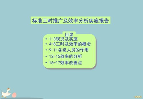 JIT生产标准工时推广及效率分析.pptx