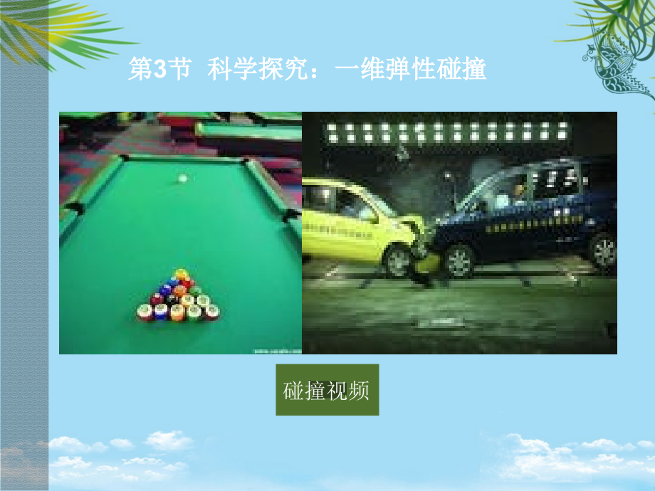 物理：《科学探究一维弹性碰撞》课件(鲁科版选修).ppt_第1页
