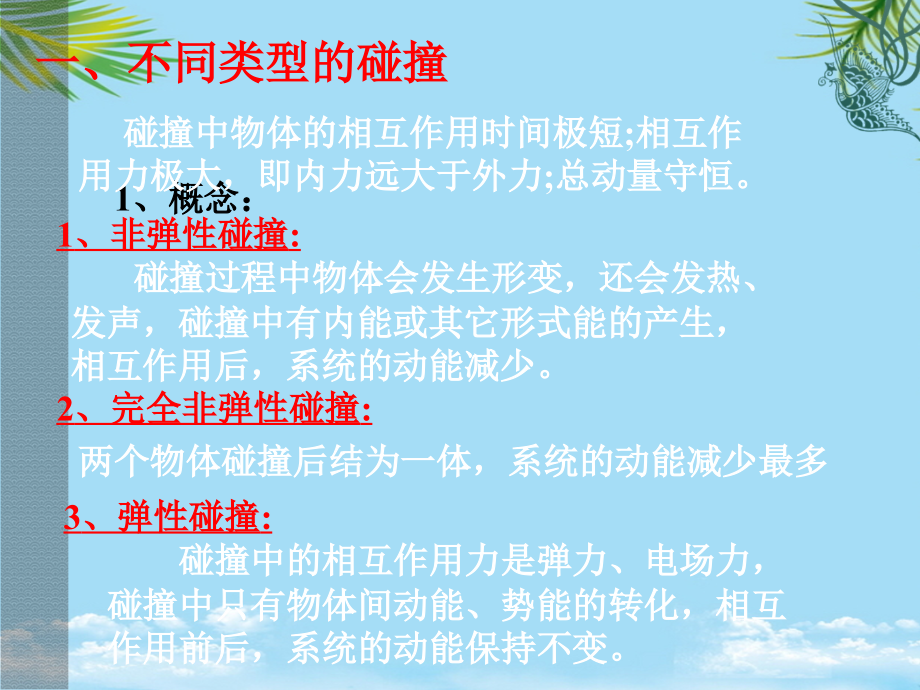 物理：《科学探究一维弹性碰撞》课件(鲁科版选修).ppt_第2页
