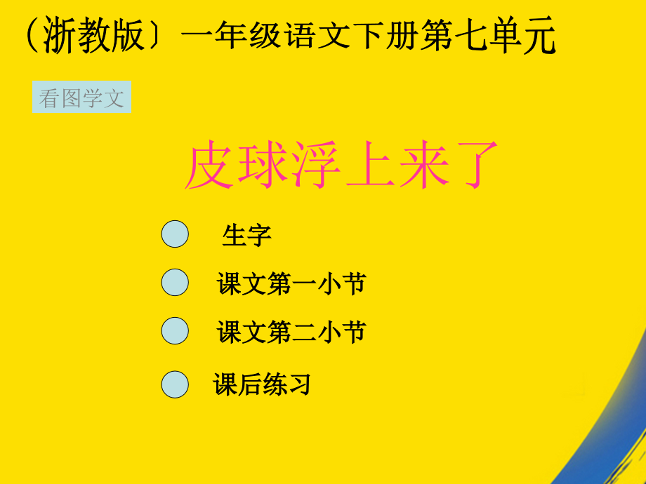 浙教版一年级下册皮球浮上来了.ppt_第1页
