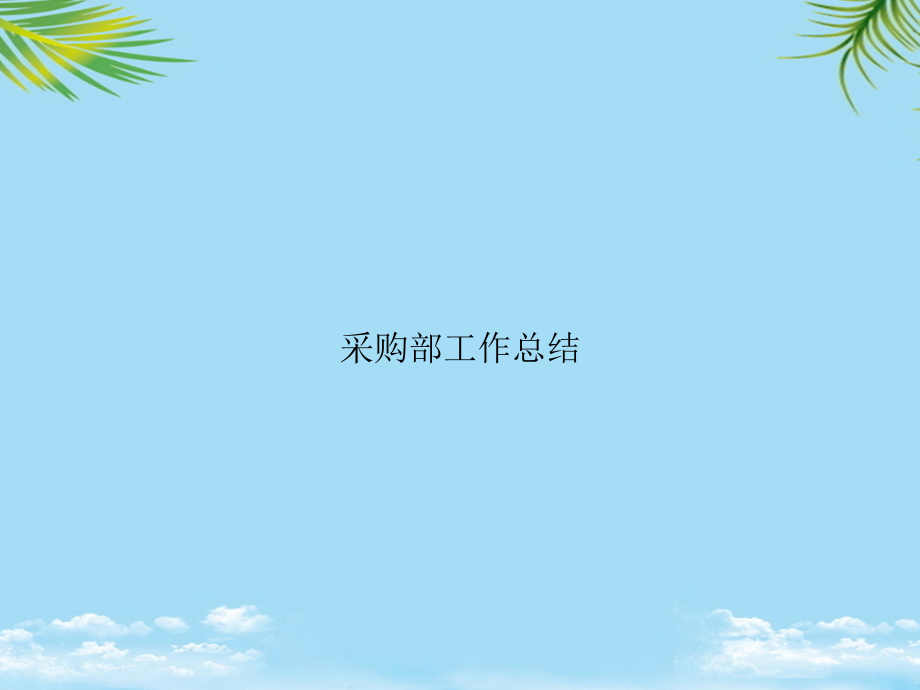 采购部工作总结.ppt_第1页