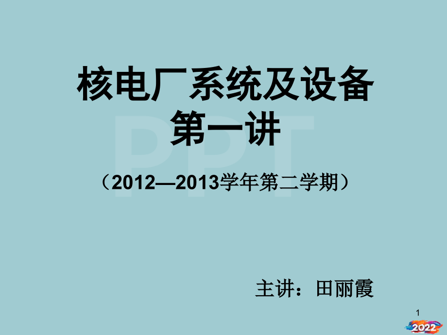 核电厂系统及设备讲义.pptx_第1页