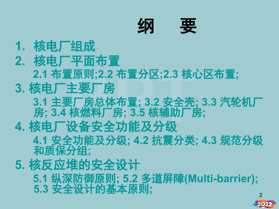 核电厂系统及设备讲义.pptx_第2页