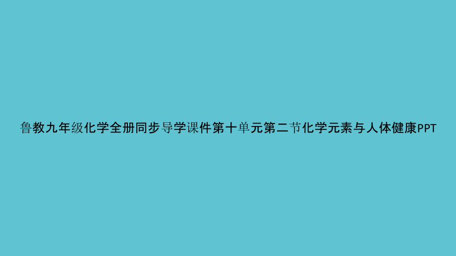 鲁教九级化学全册同步导学第十单元第二节化学元素与人体健康.pptx_第1页