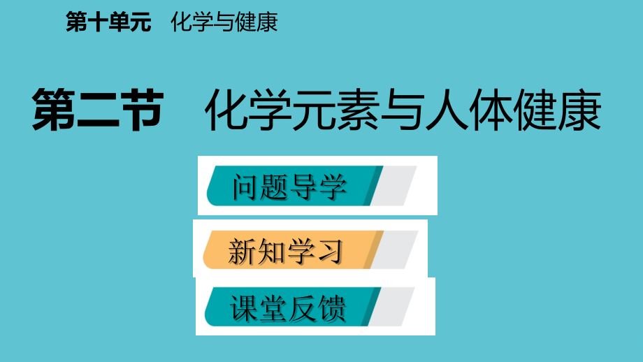 鲁教九级化学全册同步导学第十单元第二节化学元素与人体健康.pptx_第2页