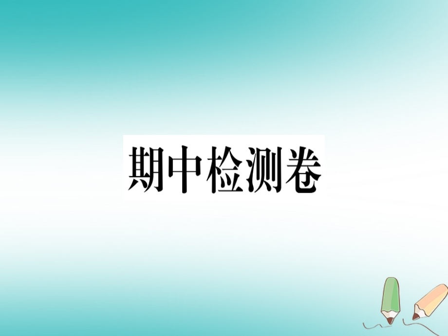 七年级英语上册-期中检测卷习题讲义-人教新目标版本.ppt_第1页