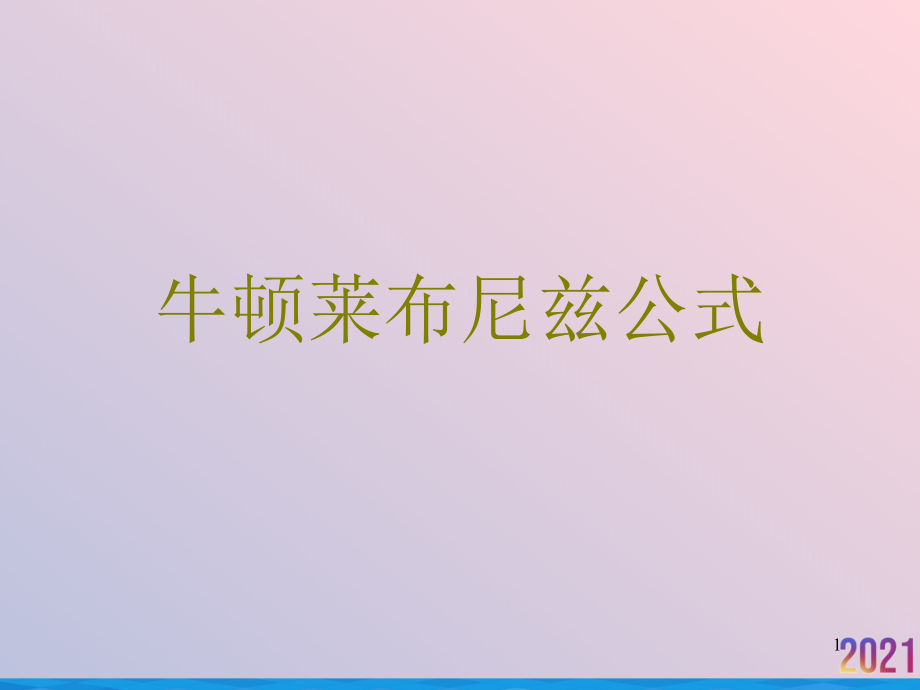 牛顿莱布尼兹公式.ppt_第1页