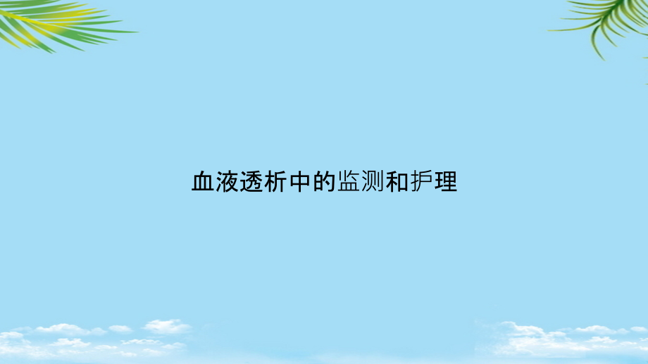 血液透析中的监测和护理.ppt_第1页