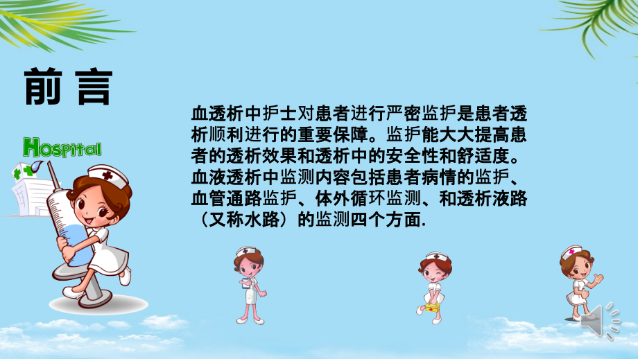血液透析中的监测和护理.ppt_第2页