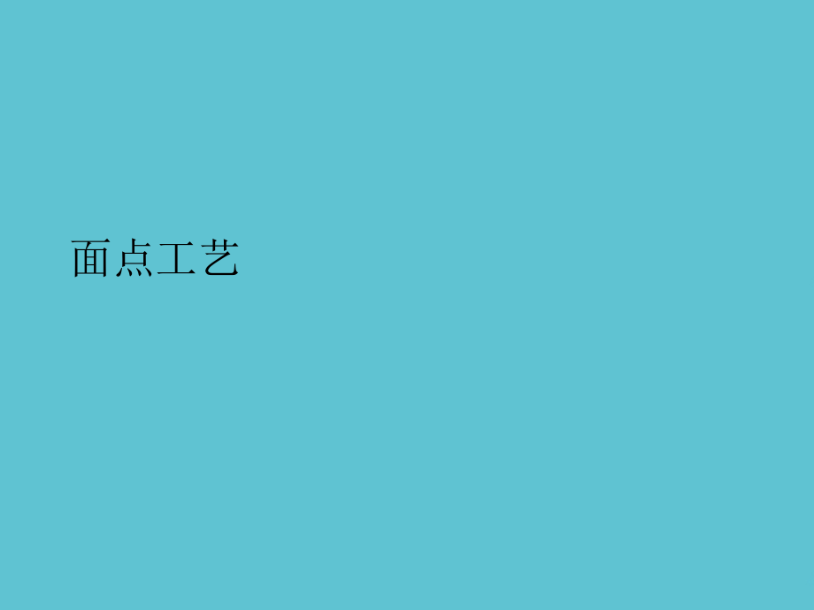 面点工艺.ppt_第1页