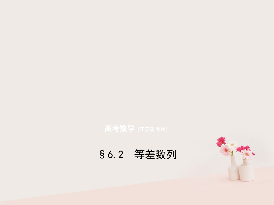 2019届江苏专用高考数学一轮复习第六章数列6.2等差数列讲义.ppt_第1页