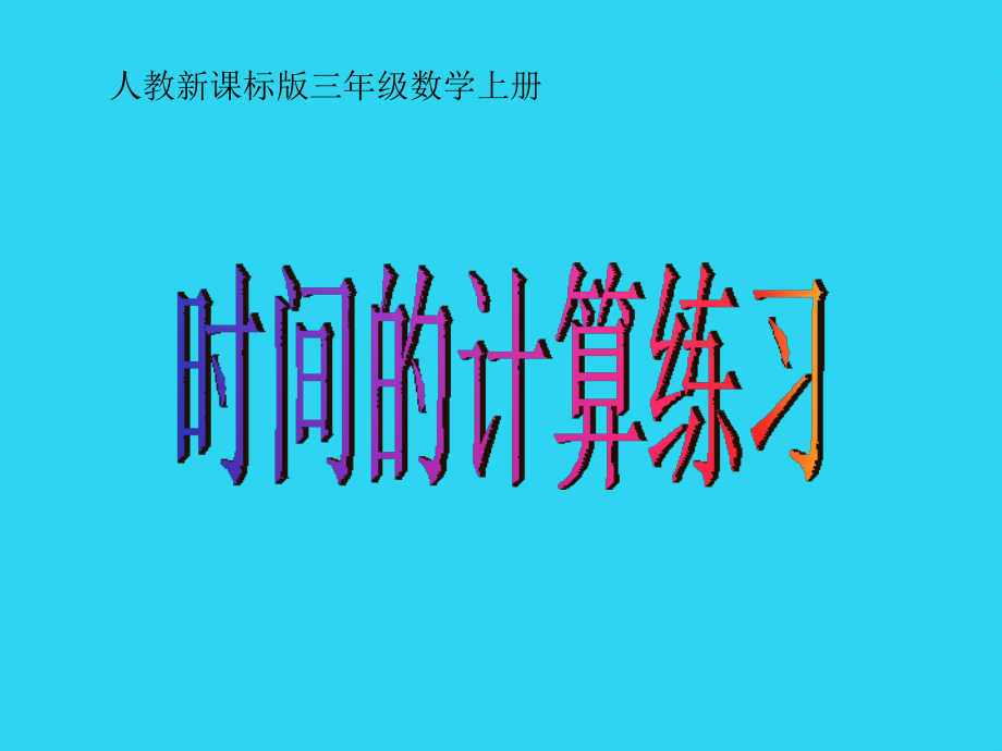 时间的计算练习课件[].ppt_第1页