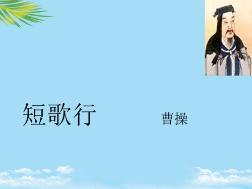 四川省昭觉中学高中语文《短歌行》课件.ppt