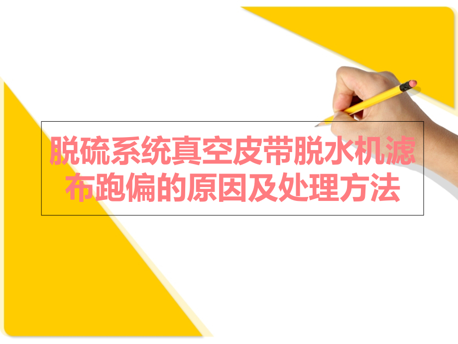 脱硫系统真空皮带脱水机滤布跑偏的原因及处理方法.ppt_第1页