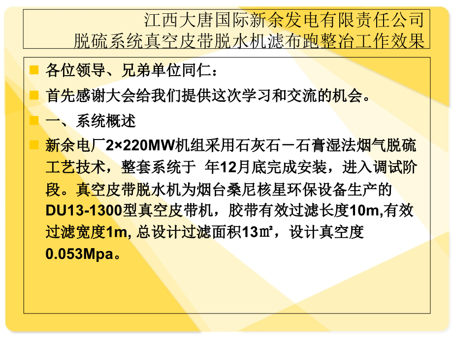 脱硫系统真空皮带脱水机滤布跑偏的原因及处理方法.ppt_第2页