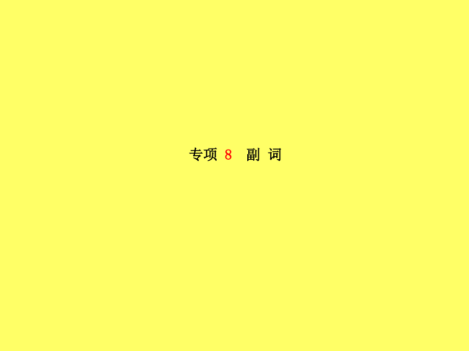 2019届菏泽专版中考英语总复习第二部分专题语法高效突破专项8-14讲义.ppt_第1页