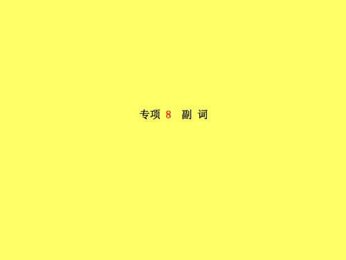 2019届菏泽专版中考英语总复习第二部分专题语法高效突破专项8-14讲义.ppt
