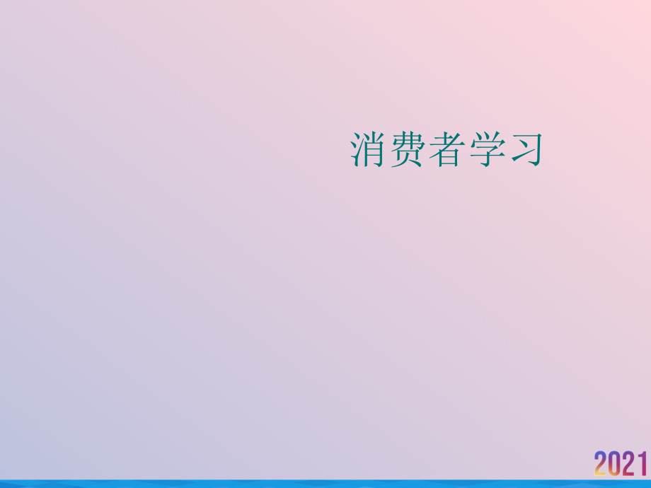 消费者学习.ppt_第1页
