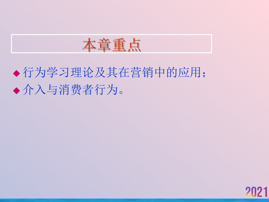 消费者学习.ppt_第2页