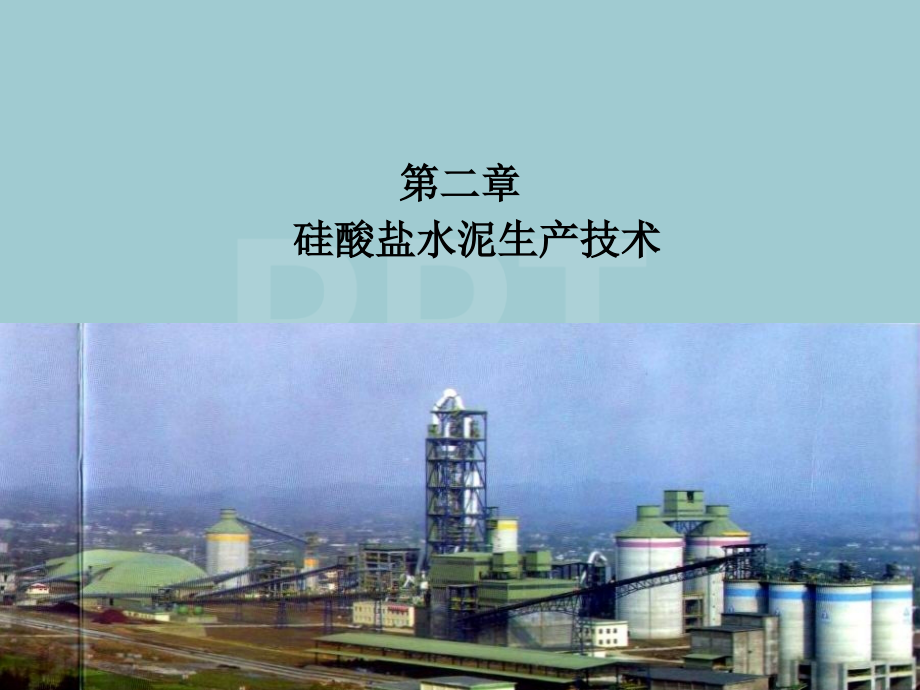 水泥工艺技术.ppt_第1页