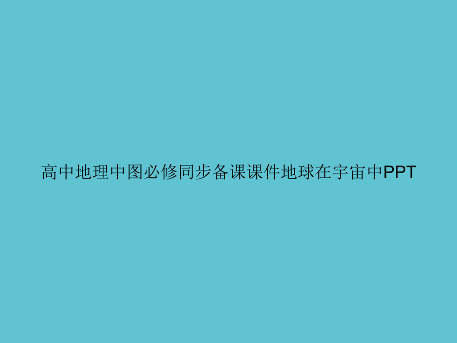 高中地理中图必修同步备课地球在宇宙中.ppt_第1页