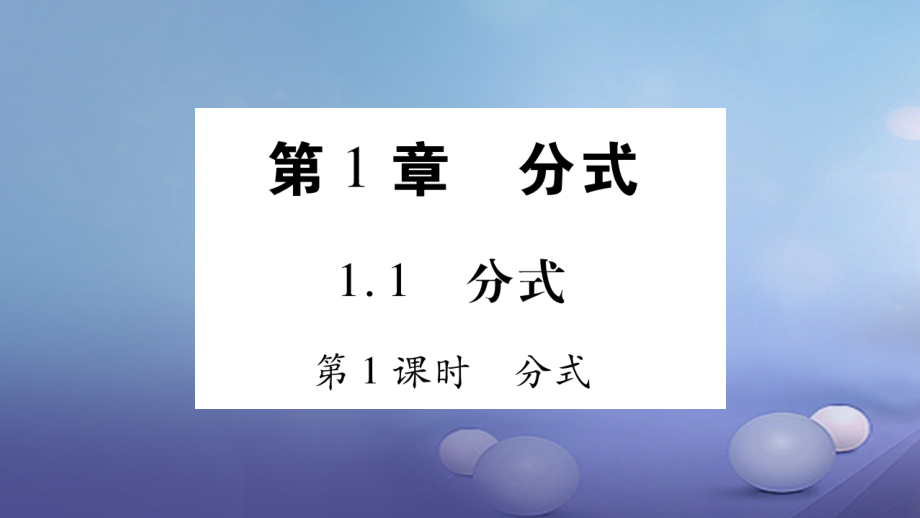 八年级数学上册第1章分式课件湘教版.ppt_第2页