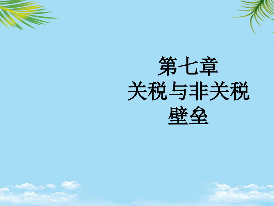 关税与非关税壁垒.ppt_第1页